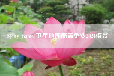 灵宝卫星地图高清免费2024街景