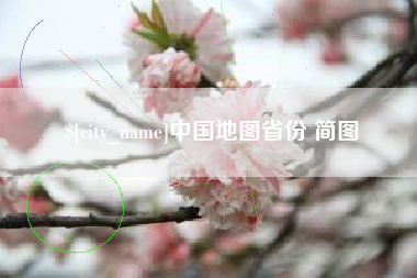灵宝中国地图省份 简图