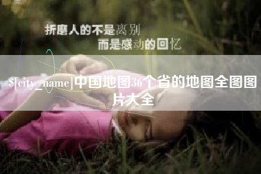 灵宝中国地图36个省的地图全图图片大全