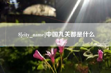 灵宝中国九关都是什么