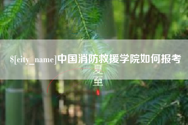 灵宝中国消防救援学院如何报考