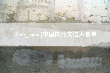 灵宝中国执行失信人名单