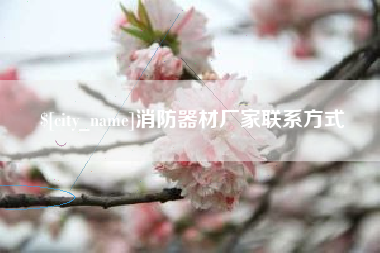 灵宝消防器材厂家联系方式