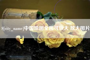 灵宝中国地图全图可放大 放大图片