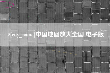 灵宝中国地图放大全国 电子版