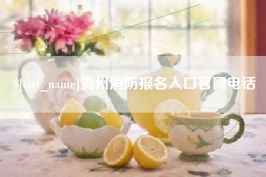 灵宝贵州消防报名入口官网电话