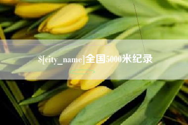 灵宝全国5000米纪录
