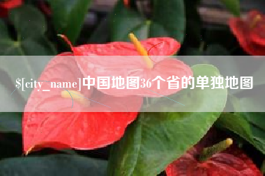 灵宝中国地图36个省的单独地图