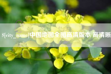 灵宝中国地图全图高清版本 高清晰