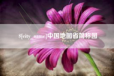 灵宝中国地图省简称图