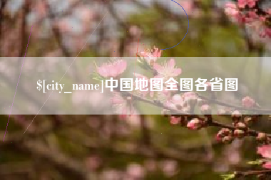 灵宝中国地图全图各省图