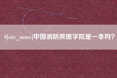 灵宝中国消防救援学院是一本吗？