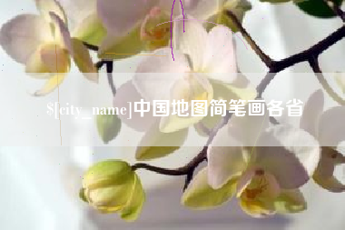 灵宝中国地图简笔画各省