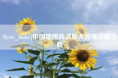 灵宝中国地图高清版大图电子版下载