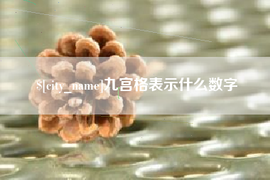 灵宝九宫格表示什么数字