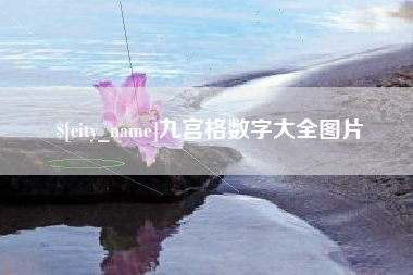 灵宝九宫格数字大全图片