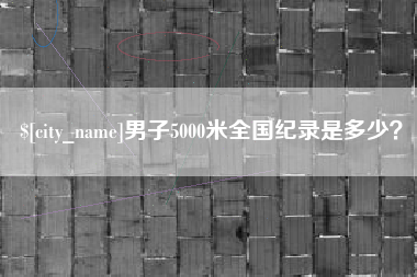 灵宝男子5000米全国纪录是多少？