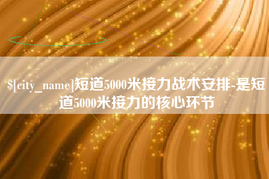 灵宝短道5000米接力战术安排-是短道5000米接力的核心环节