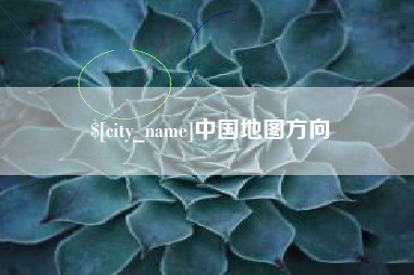 灵宝中国地图方向