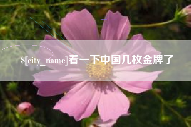 灵宝看一下中国几枚金牌了