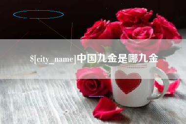 灵宝中国九金是哪九金