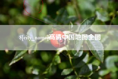 灵宝高清中国地图全图