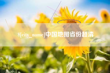 灵宝中国地图省份超清