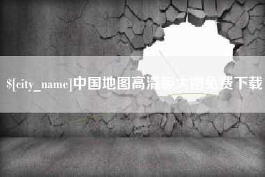 灵宝中国地图高清版大图免费下载
