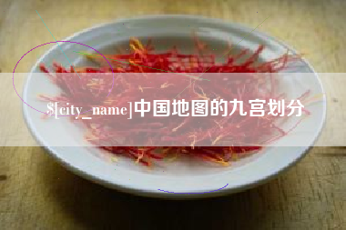 灵宝中国地图的九宫划分