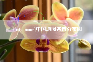 灵宝中国地图各市分布图
