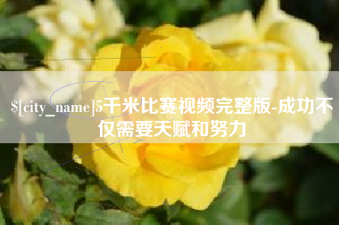 灵宝5千米比赛视频完整版-成功不仅需要天赋和努力