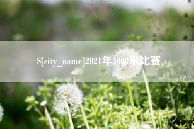 灵宝2021年5000米比赛