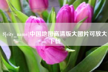 灵宝中国地图高清版大图片可放大下载