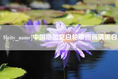 灵宝中国地图空白轮廓图高清黑白