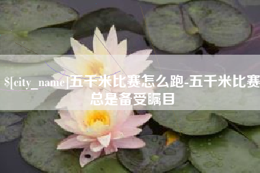 灵宝五千米比赛怎么跑-五千米比赛总是备受瞩目