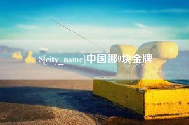 灵宝中国哪9块金牌