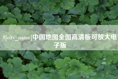灵宝中国地图全图高清版可放大电子版
