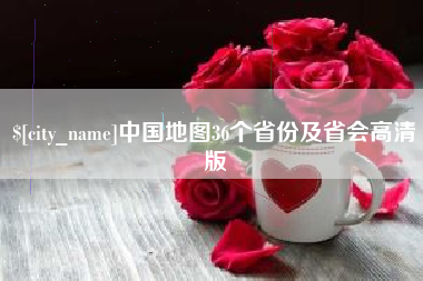 灵宝中国地图36个省份及省会高清版