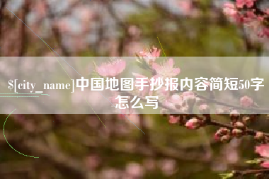灵宝中国地图手抄报内容简短50字怎么写