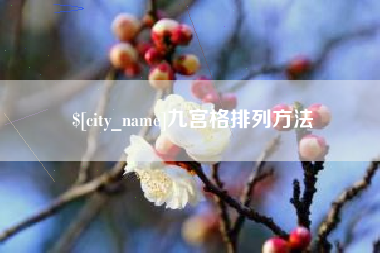 灵宝九宫格排列方法