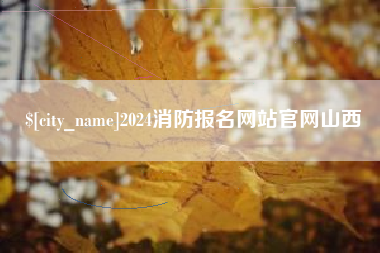 灵宝2024消防报名网站官网山西