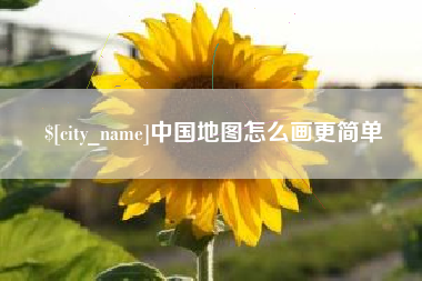 灵宝中国地图怎么画更简单
