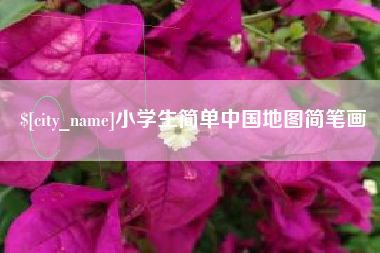 灵宝小学生简单中国地图简笔画
