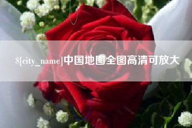 灵宝中国地图全图高清可放大