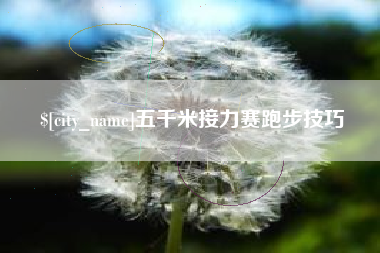 灵宝五千米接力赛跑步技巧