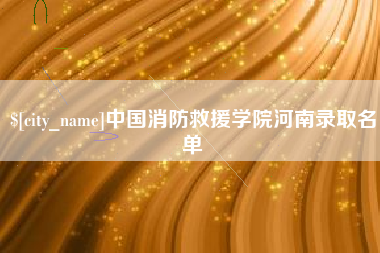 灵宝中国消防救援学院河南录取名单