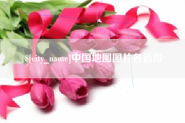 灵宝中国地图图片各省份