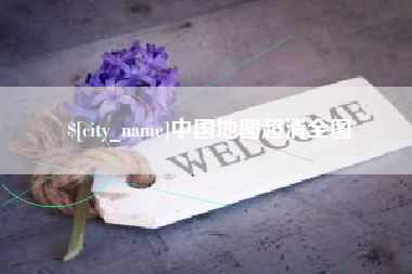 灵宝中国地图超清全图