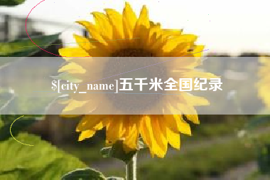 灵宝五千米全国纪录