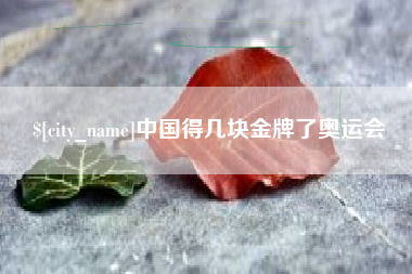 灵宝中国得几块金牌了奥运会